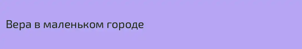 Вера в маленьком городе